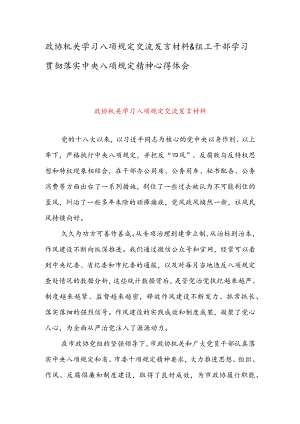 政协机关学习八项规定交流发言材料&组工干部学习贯彻落实中央八项规定精神心得体会.docx