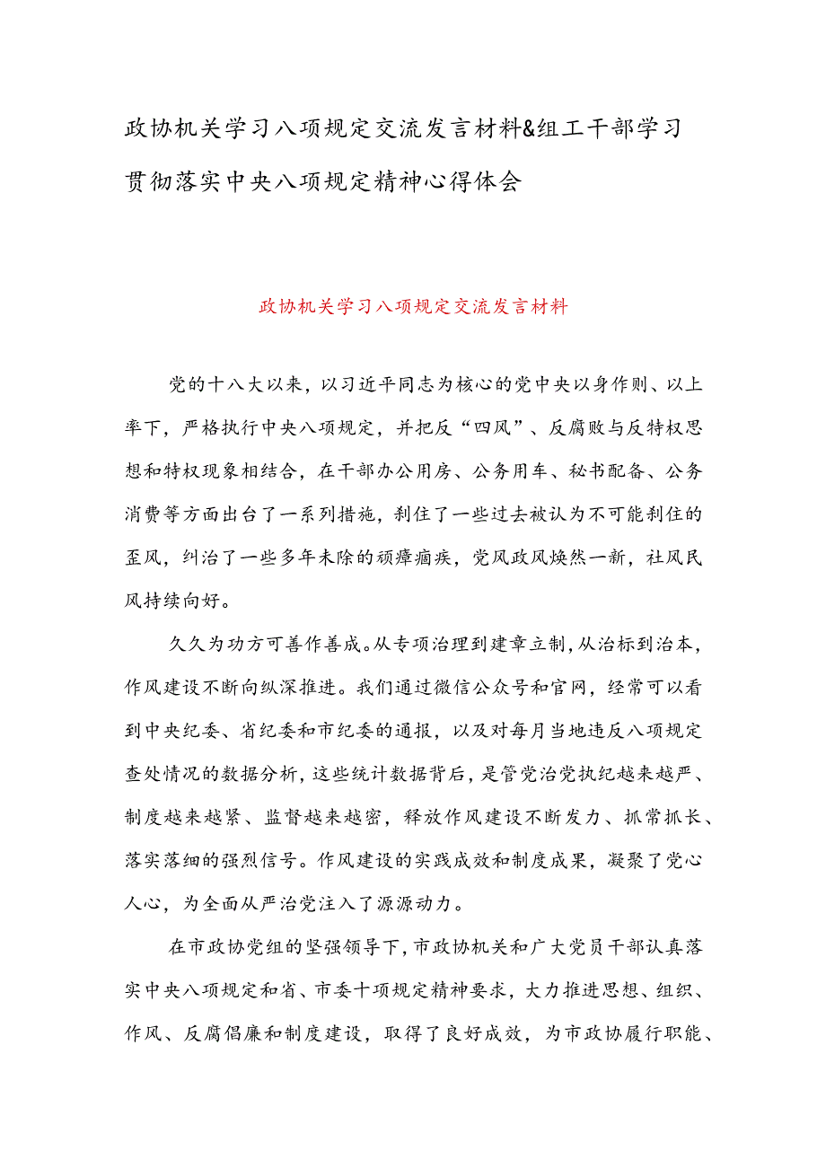 政协机关学习八项规定交流发言材料&组工干部学习贯彻落实中央八项规定精神心得体会.docx_第1页