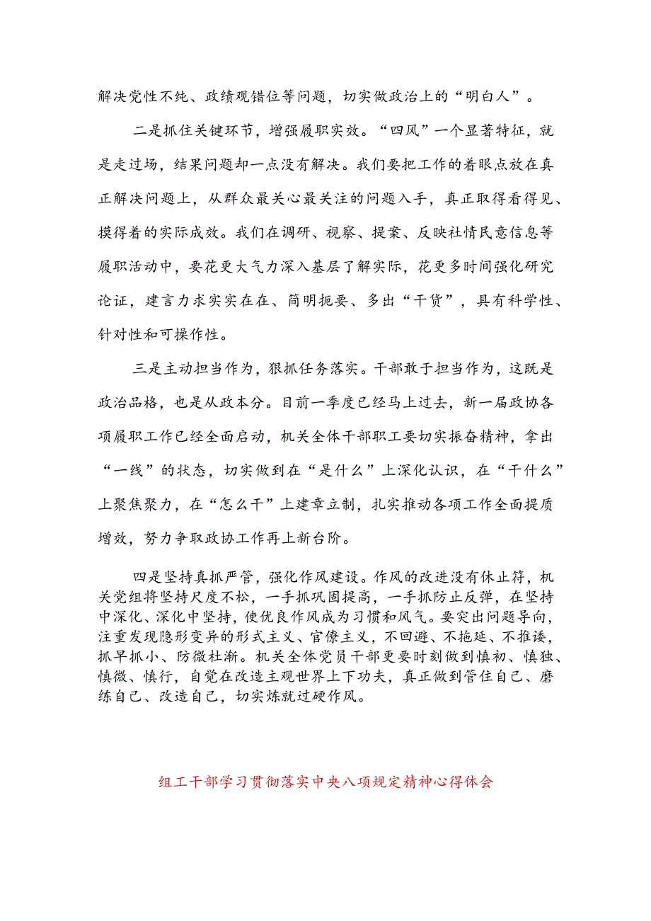 政协机关学习八项规定交流发言材料&组工干部学习贯彻落实中央八项规定精神心得体会.docx_第3页