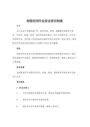 有限空间作业安全责任制度.docx