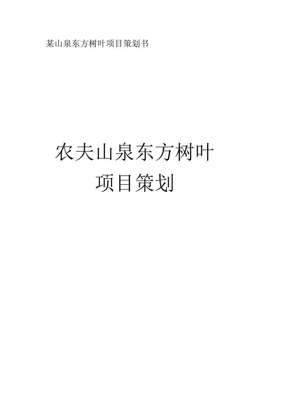 某山泉东方树叶项目策划书.docx_第1页