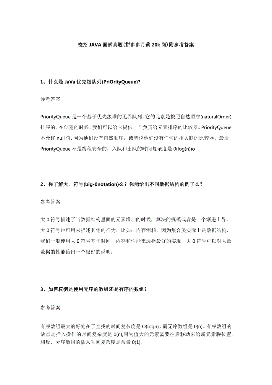 校招JAVA面试真题（拼多多月薪20k岗）附参考答案.docx_第1页