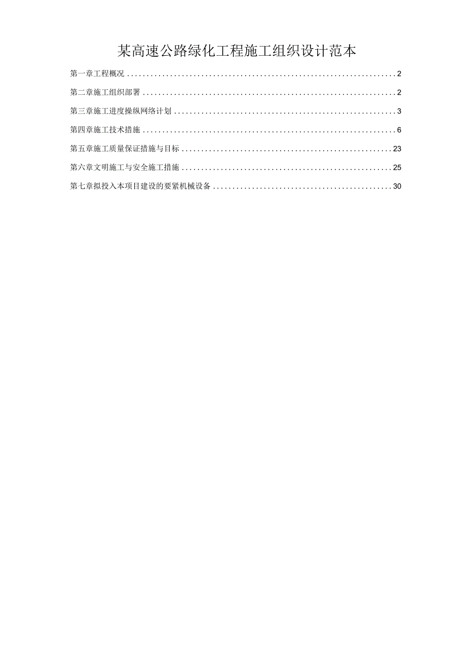 某高速公路绿化工程施工组织设计范本.docx_第1页