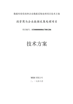 数据库投资商和企业数据采集处理项目技术方案.docx