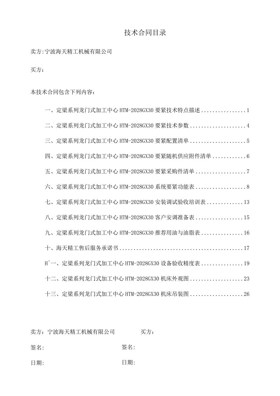 数控龙门加工中心HTM2021GX30标准机.docx_第2页