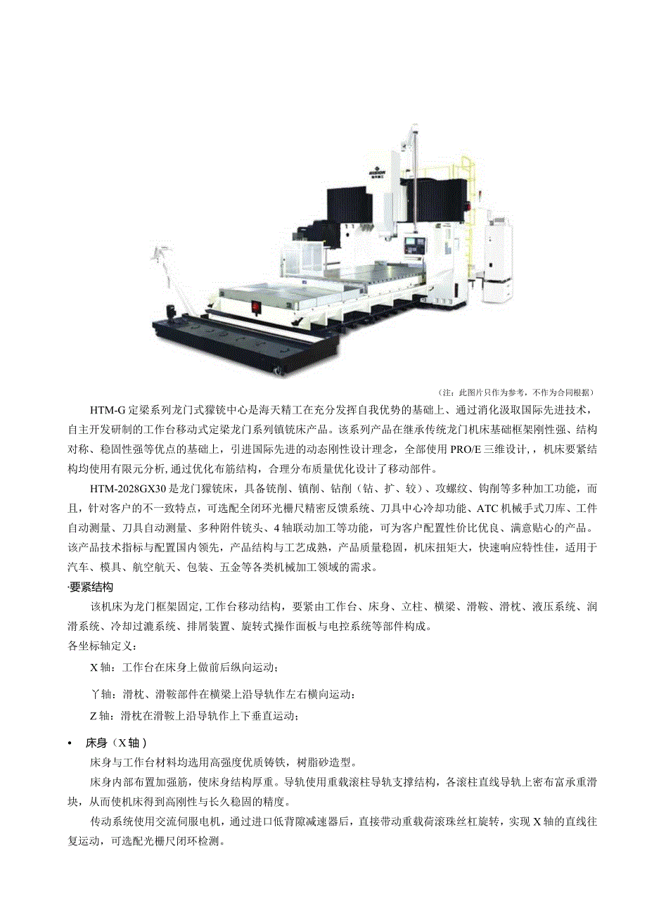 数控龙门加工中心HTM2021GX30标准机.docx_第3页