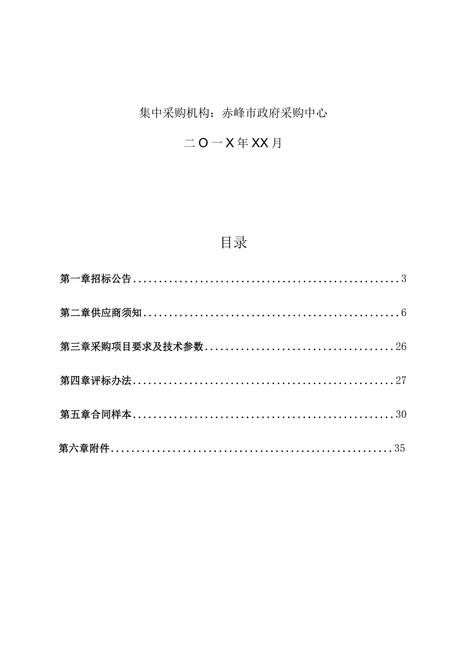 某单位采购项目公开招标文件.docx_第2页