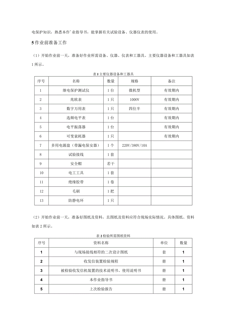 数字收发信机现场检验作业指导书.docx_第2页