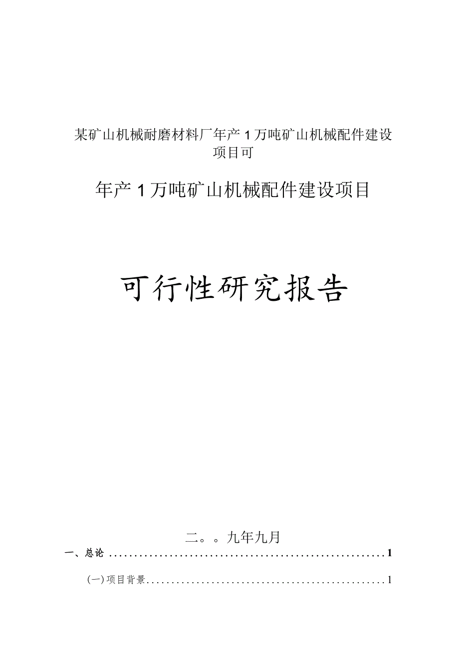 某矿山机械耐磨材料厂年产1万吨矿山机械配件建设项目可.docx_第1页