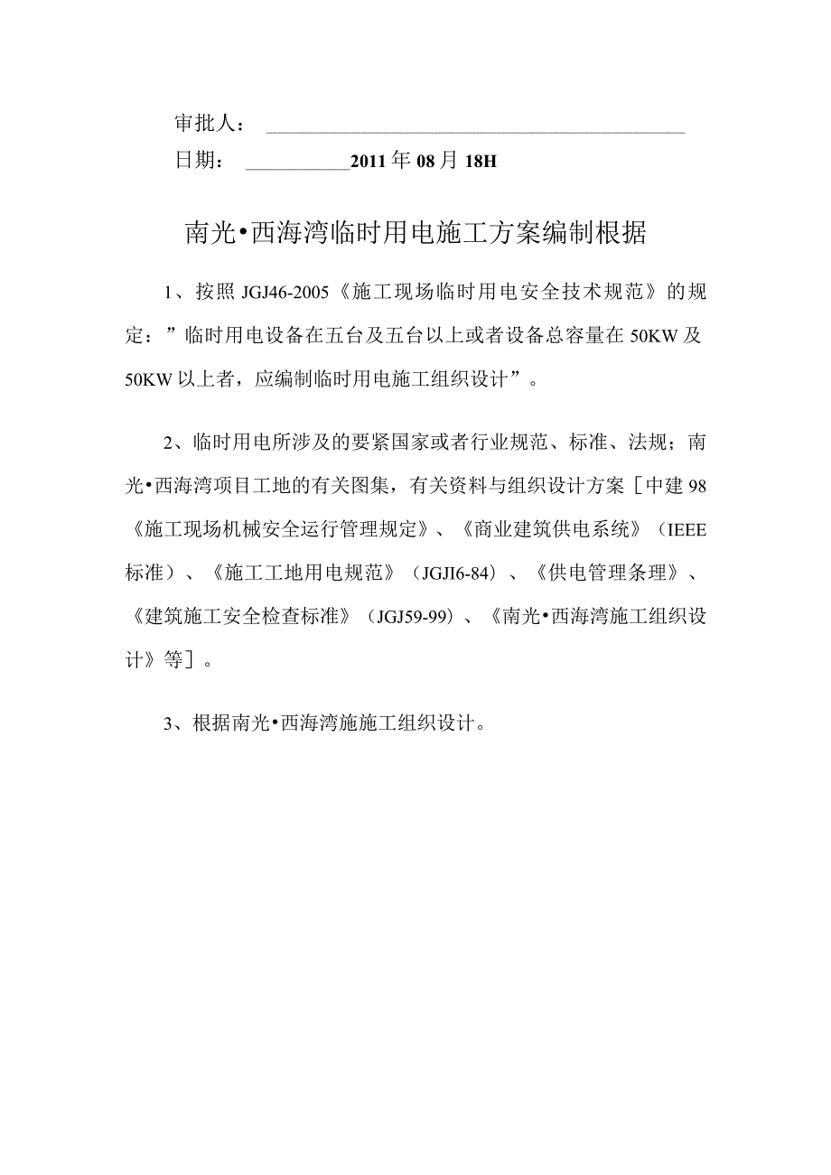 某项目工程临时用电施工方案(doc37页).docx_第2页