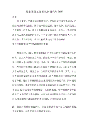 某集团员工激励机制研究与分析.docx