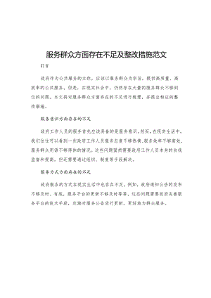 服务群众方面存在不足及整改措施范文.docx