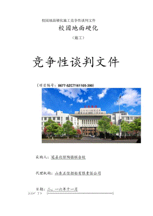 校园地面硬化施工竞争性谈判文件.docx