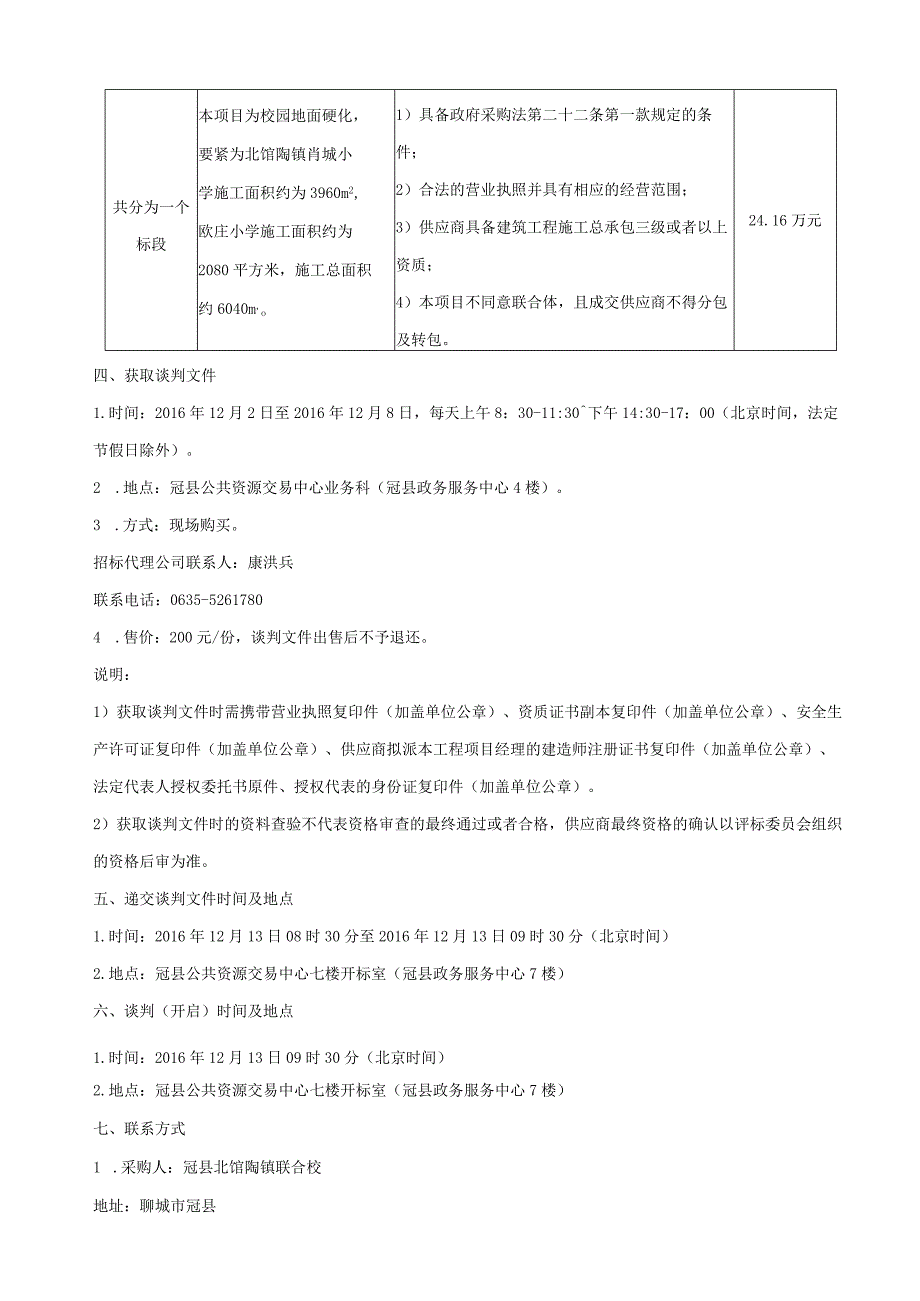 校园地面硬化施工竞争性谈判文件.docx_第3页