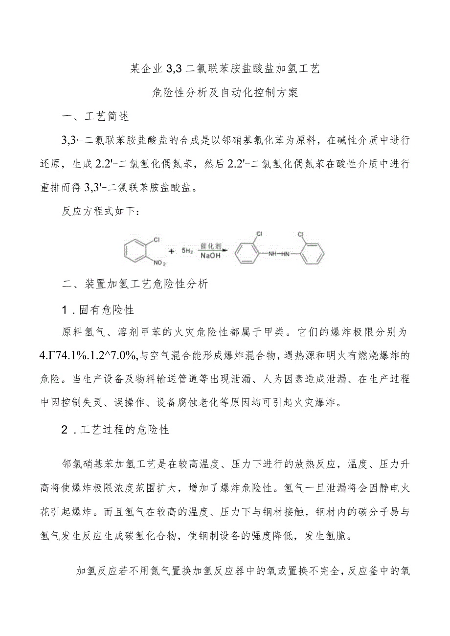 某企业3,3二氯联苯胺盐酸盐加氢工艺危险性分析及自动化控制方案.docx_第1页