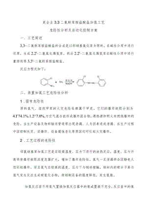 某企业3,3二氯联苯胺盐酸盐加氢工艺危险性分析及自动化控制方案.docx