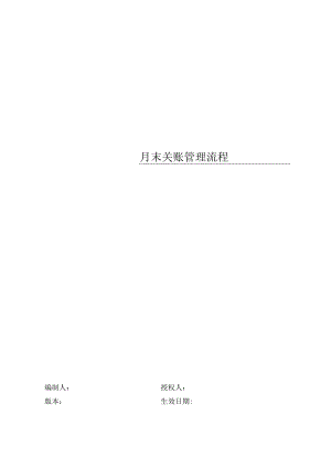 某公司月末关账管理流程.docx