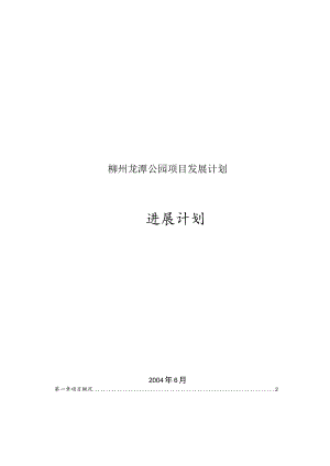 柳州龙潭公园项目发展计划.docx