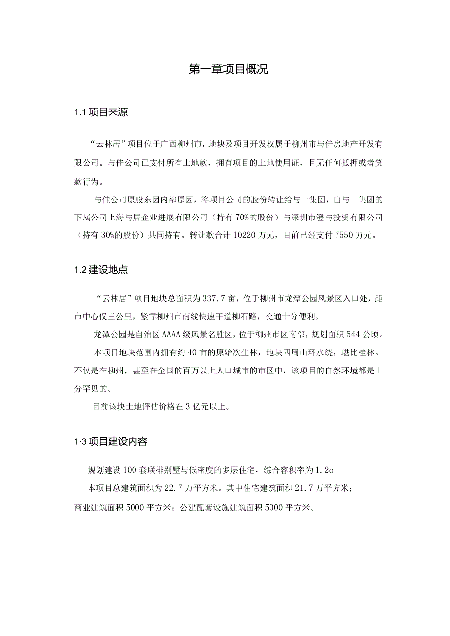 柳州龙潭公园项目发展计划.docx_第3页