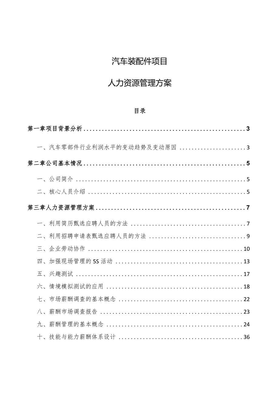 汽车装配件项目人力资源管理方案（范文）.docx_第1页