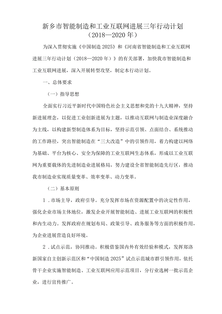 新乡市智能制造和工业互联网发展三年行动计划(2018-2020).docx_第1页