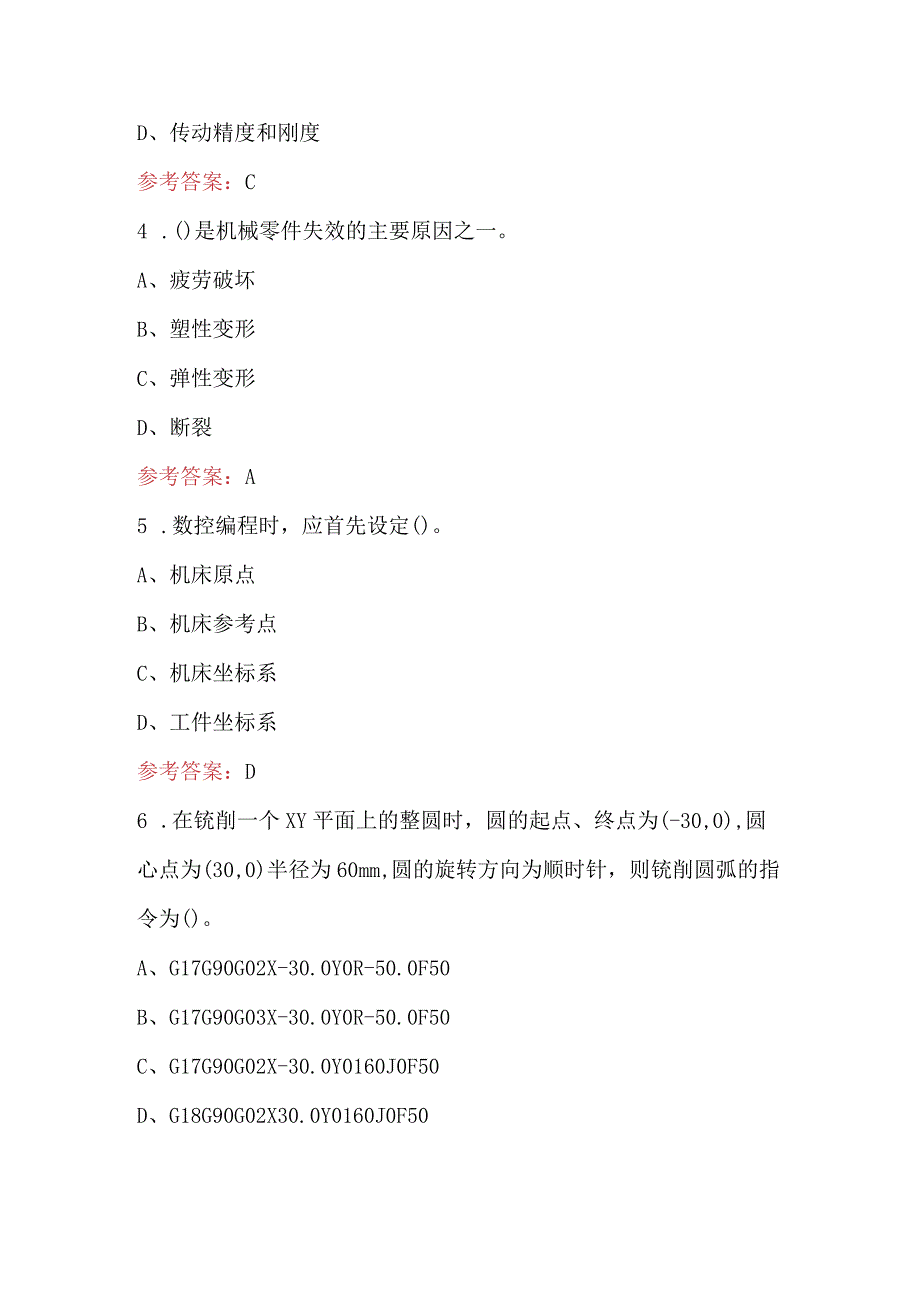 数控铣工（中级）职业技能鉴定考试题库大全附答案（通用版）.docx_第3页