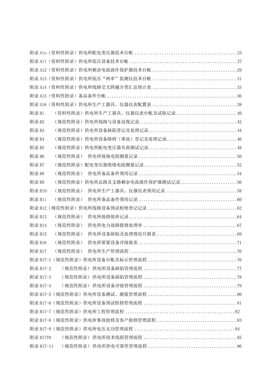 某省电力公司生产管理标准.docx_第2页