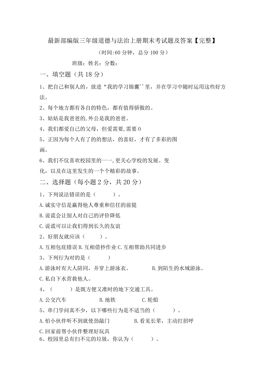 最新部编版三年级道德与法治上册期末考试题及答案【完整】.docx_第1页