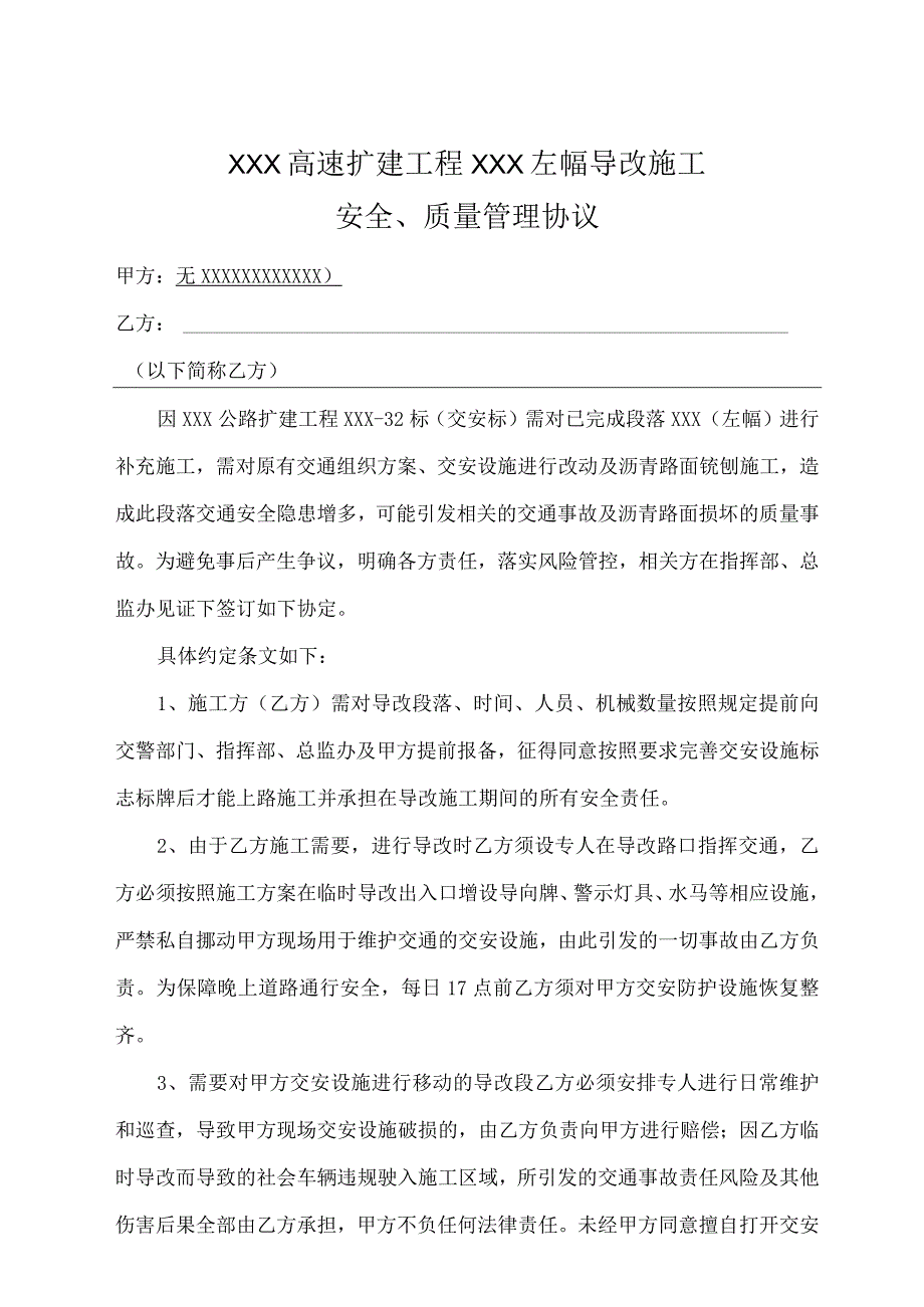 施工现场安全、质量管理协议.docx_第1页