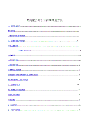 某高速公路项目前期策划方案.docx