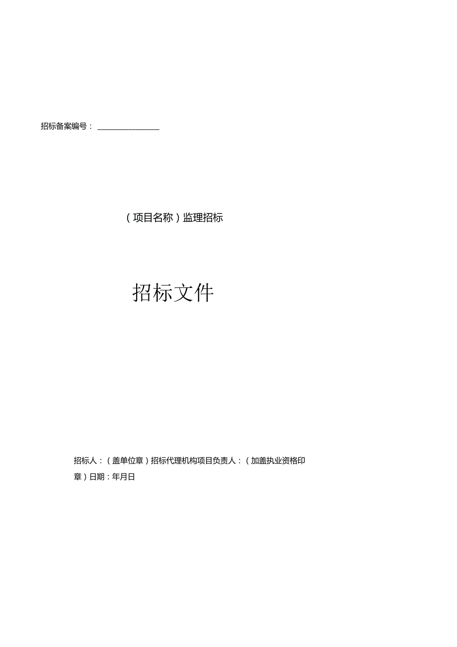 某市房屋建筑和市政工程监理招标文件示范文本.docx_第2页