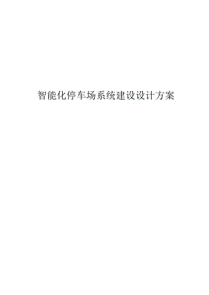 智能化停车场系统建设设计方案.docx