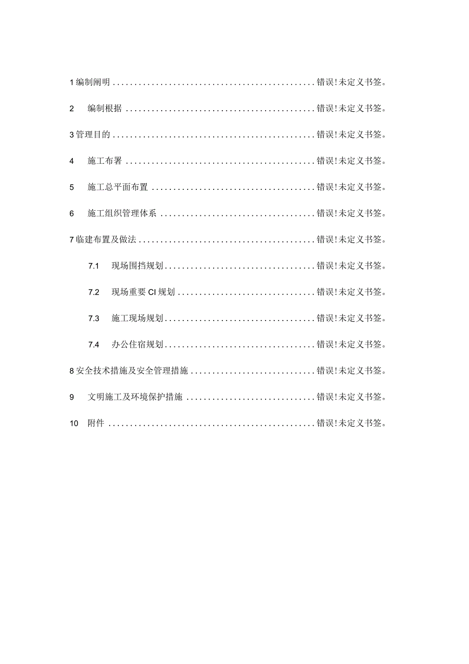 现场临建施工方案及设施搭设.docx_第2页