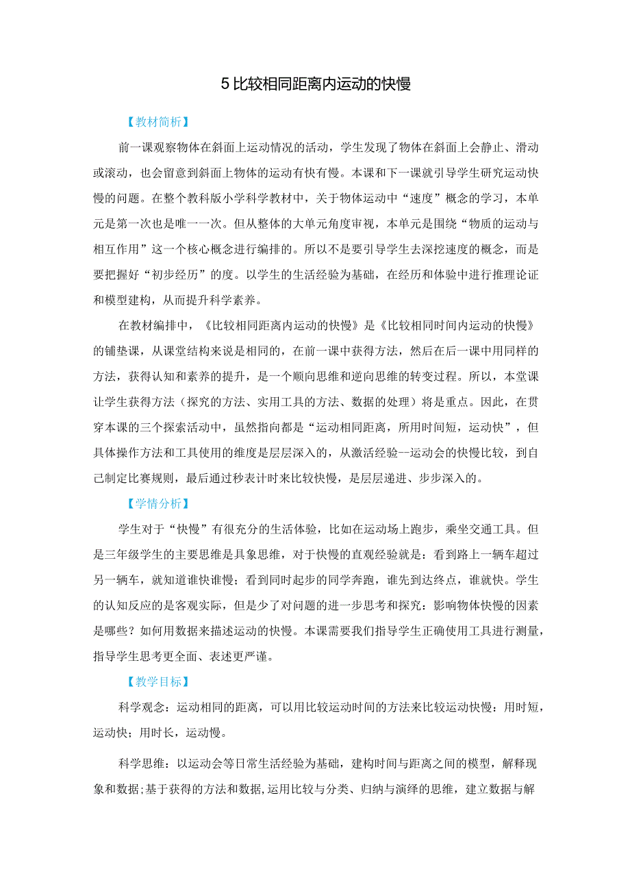 教科版三年级下册科学1-5《比较相同距离内运动的快慢》.docx_第1页