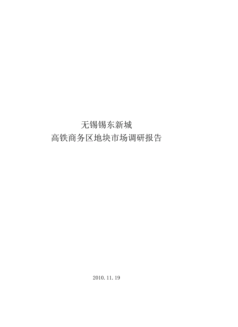 无锡锡东新城高铁商务区地块市场调研报告2010.09.docx_第1页