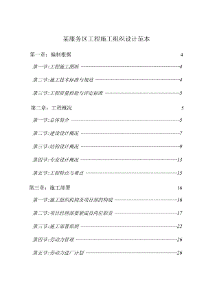 某服务区工程施工组织设计范本.docx