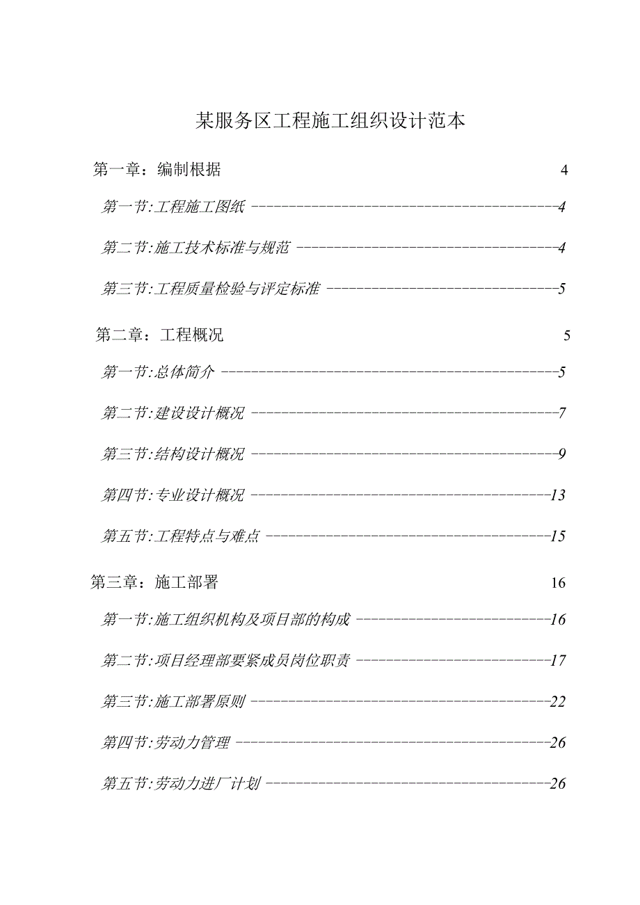 某服务区工程施工组织设计范本.docx_第1页