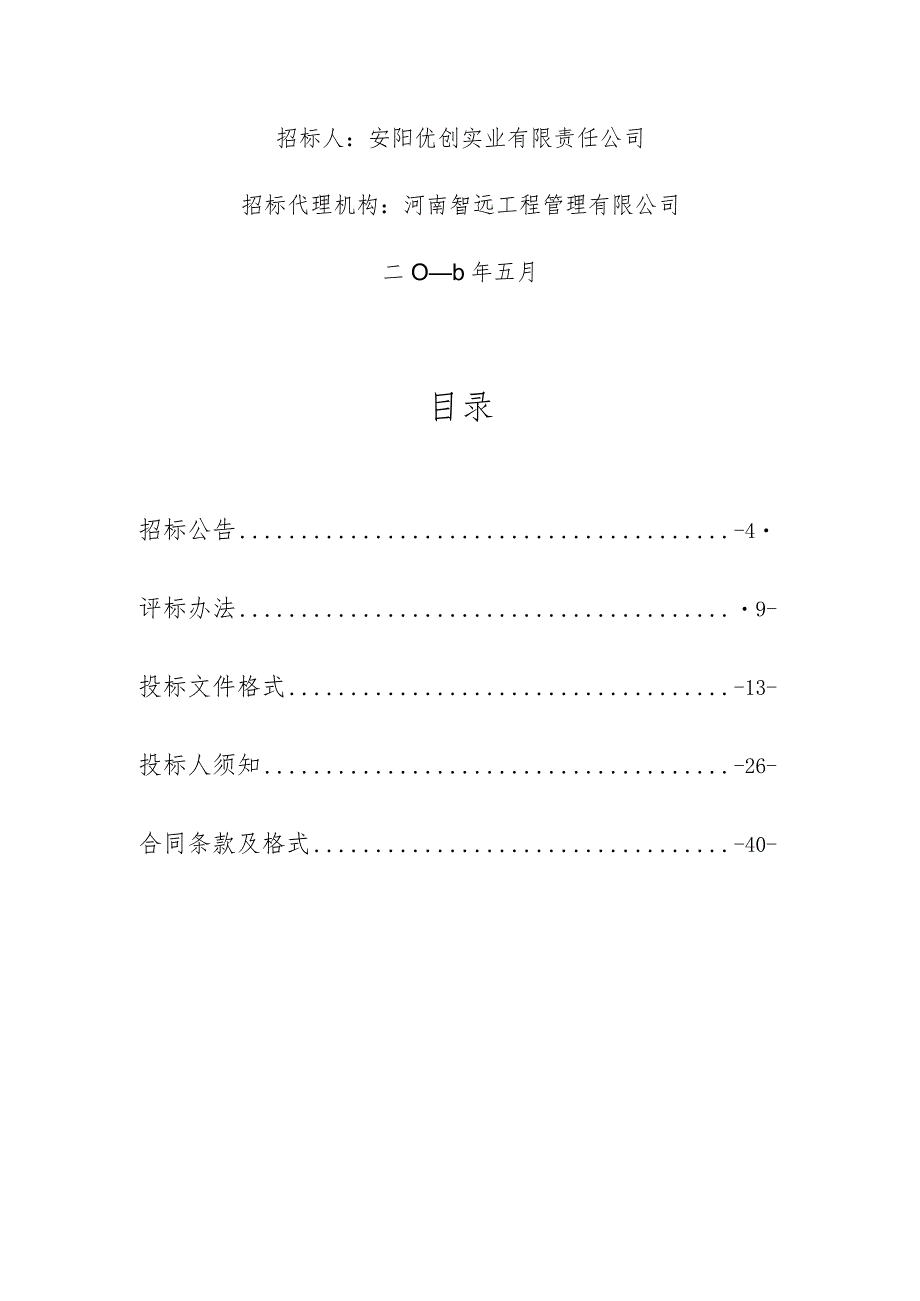 某实业有限责任公司年度框架项目招标文件.docx_第2页