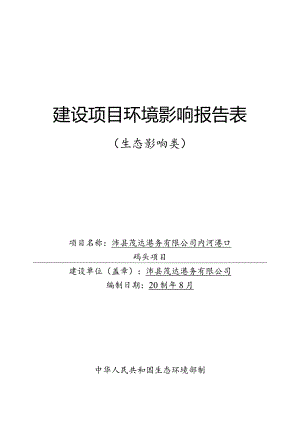 沛县茂达港务有限公司内河港口码头项目环评报告表.docx