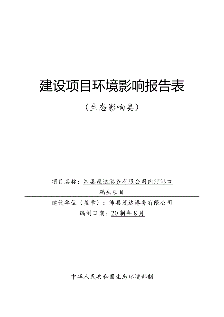 沛县茂达港务有限公司内河港口码头项目环评报告表.docx_第1页