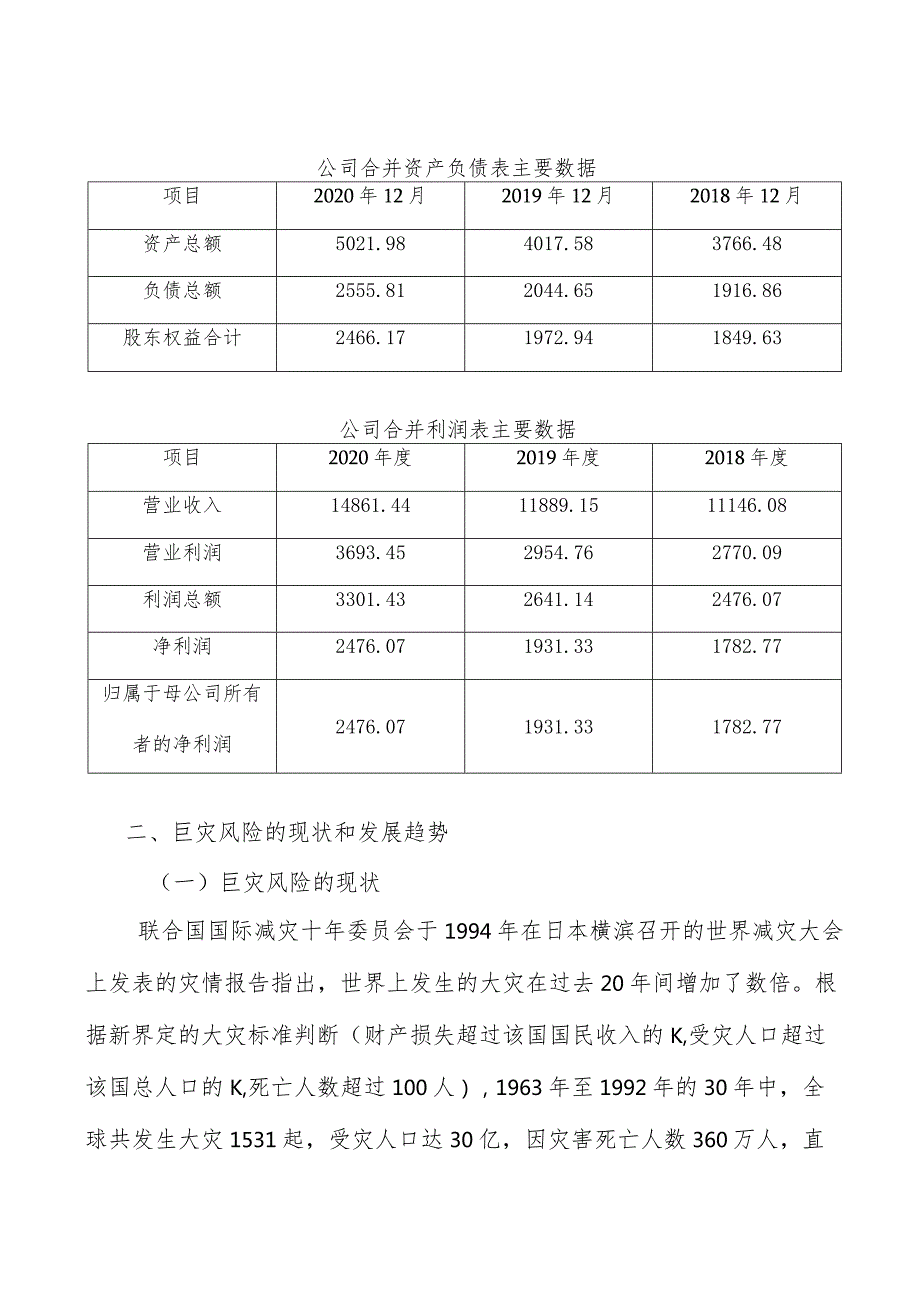 玻璃纤维公司巨灾风险管理方案【参考】.docx_第3页