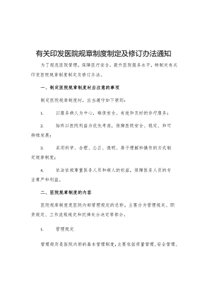 有关印发医院规章制度制定及修订办法通知.docx