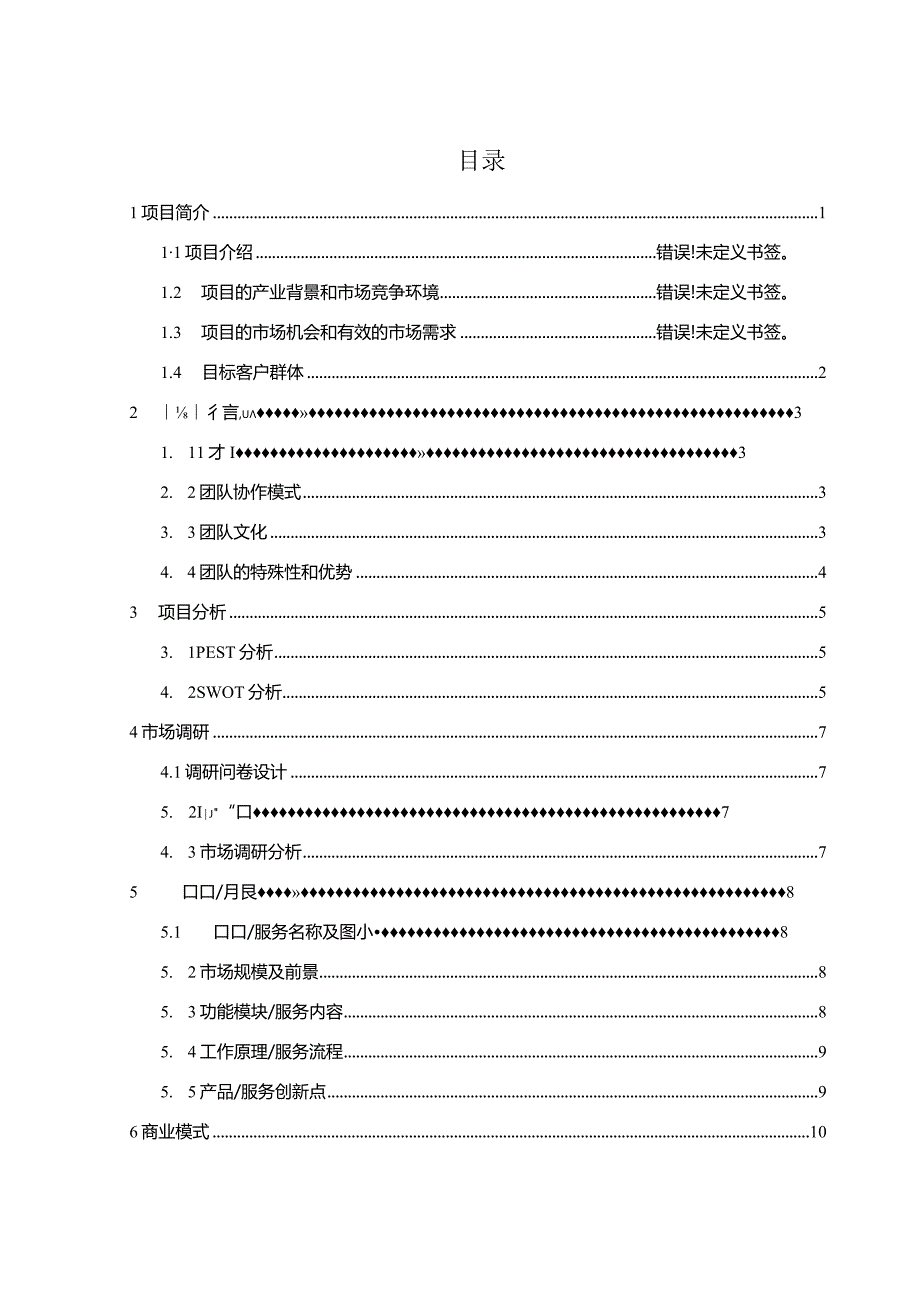 智能桌面精灵创业计划书.docx_第2页