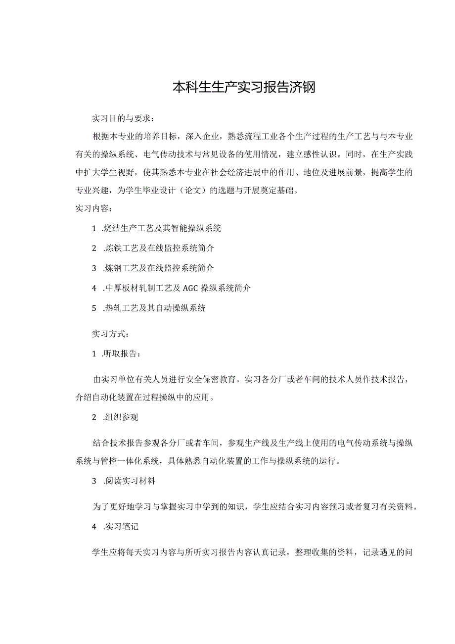 本科生生产实习报告济钢.docx_第1页