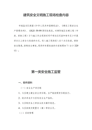 施工现场安全文明检查要点.docx