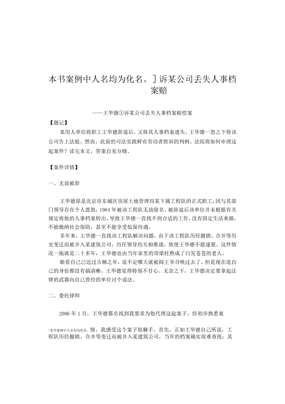 本书案例中人名均为化名]诉某公司丢失人事档案赔.docx_第1页