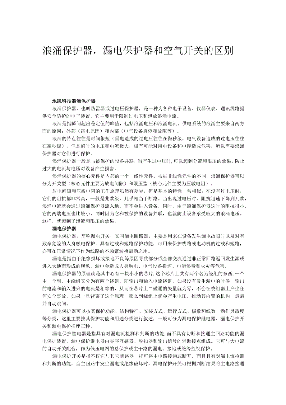 浪涌保护器漏电保护器空气开关的区别.docx_第1页