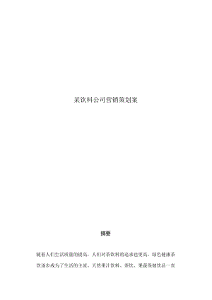 某饮料公司营销策划案.docx