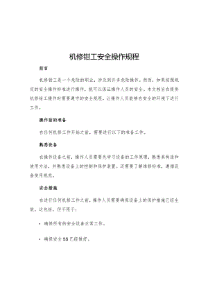 机修钳工安全操作规程.docx