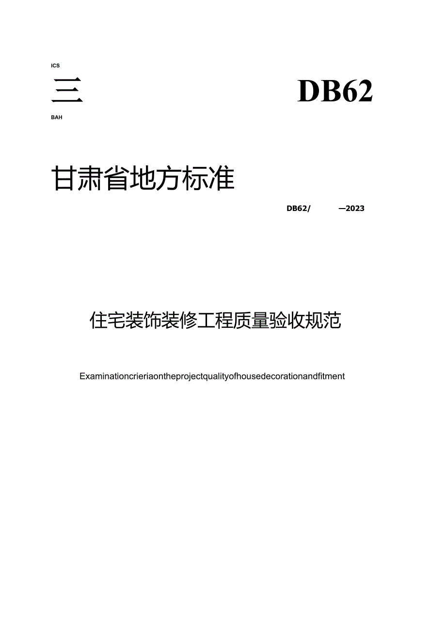 甘肃省质量技术监督局详解ICS相关信息.docx_第1页